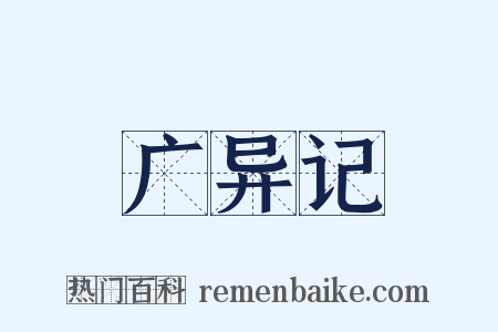 广异记是什么意思的图片